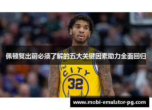 佩顿复出前必须了解的五大关键因素助力全面回归 佩顿复出前必须了解的五大关键因素助力全面回归