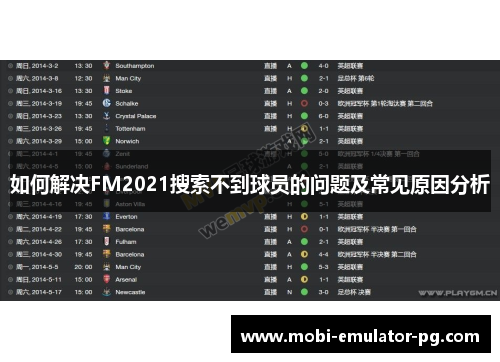 如何解决FM2021搜索不到球员的问题及常见原因分析 如何解决FM2021搜索不到球员的问题及常见原因分析