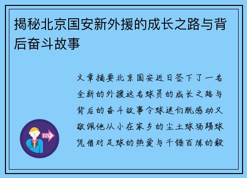 揭秘北京国安新外援的成长之路与背后奋斗故事 揭秘北京国安新外援的成长之路与背后奋斗故事