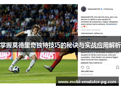 掌握莫德里奇独特技巧的秘诀与实战应用解析 掌握莫德里奇独特技巧的秘诀与实战应用解析