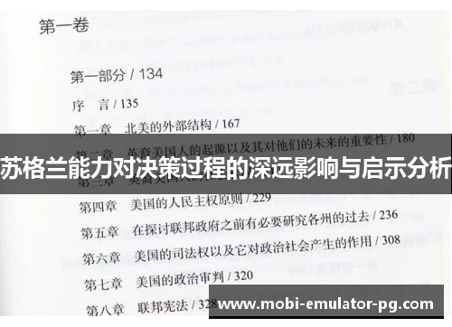 苏格兰能力对决策过程的深远影响与启示分析 苏格兰能力对决策过程的深远影响与启示分析