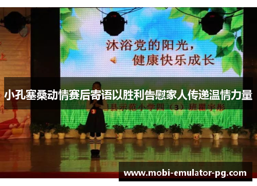 小孔塞桑动情赛后寄语以胜利告慰家人传递温情力量 小孔塞桑动情赛后寄语以胜利告慰家人传递温情力量