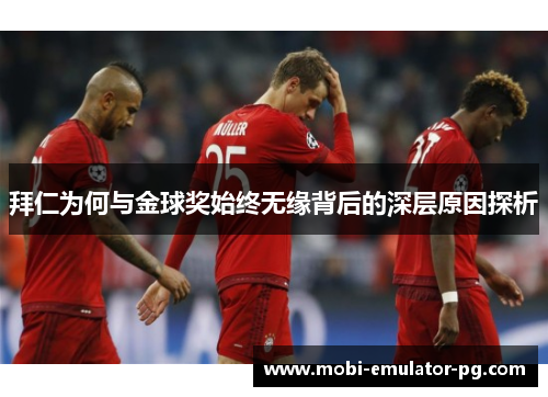 拜仁为何与金球奖始终无缘背后的深层原因探析 拜仁为何与金球奖始终无缘背后的深层原因探析