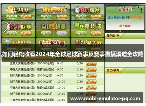 如何轻松收看2024年全球足球赛事及赛事直播渠道全攻略 如何轻松收看2024年全球足球赛事及赛事直播渠道全攻略