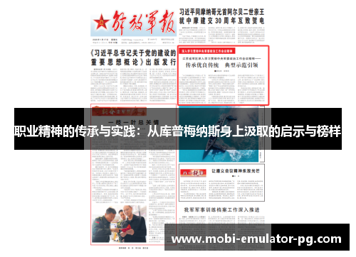 职业精神的传承与实践:从库普梅纳斯身上汲取的启示与榜样 职业精神的传承与实践:从库普梅纳斯身上汲取的启示与榜样