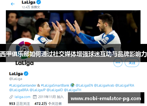 西甲俱乐部如何通过社交媒体增强球迷互动与品牌影响力 西甲俱乐部如何通过社交媒体增强球迷互动与品牌影响力