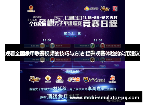 观看全国象甲联赛视频的技巧与方法 提升观赛体验的实用建议 观看全国象甲联赛视频的技巧与方法 提升观赛体验的实用建议