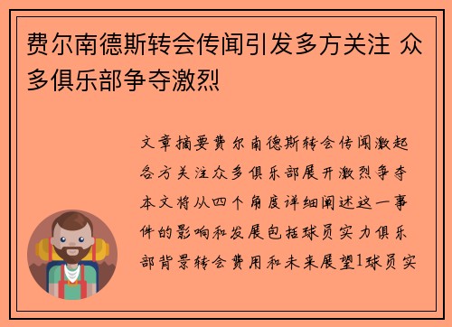 费尔南德斯转会传闻引发多方关注 众多俱乐部争夺激烈 费尔南德斯转会传闻引发多方关注 众多俱乐部争夺激烈