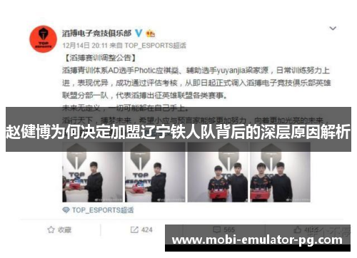 赵健博为何决定加盟辽宁铁人队背后的深层原因解析 赵健博为何决定加盟辽宁铁人队背后的深层原因解析