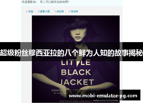超级粉丝穆西亚拉的八个鲜为人知的故事揭秘 超级粉丝穆西亚拉的八个鲜为人知的故事揭秘
