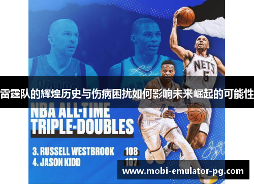 雷霆队的辉煌历史与伤病困扰如何影响未来崛起的可能性