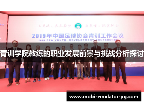 青训学院教练的职业发展前景与挑战分析探讨 青训学院教练的职业发展前景与挑战分析探讨