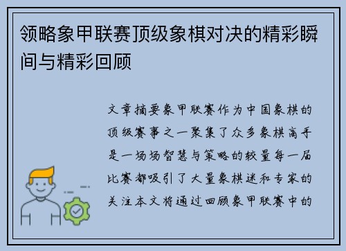 领略象甲联赛顶级象棋对决的精彩瞬间与精彩回顾 领略象甲联赛顶级象棋对决的精彩瞬间与精彩回顾