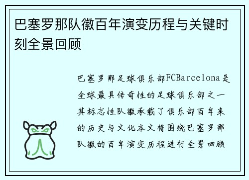 巴塞罗那队徽百年演变历程与关键时刻全景回顾 巴塞罗那队徽百年演变历程与关键时刻全景回顾