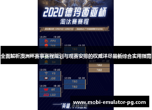 全面解析澳洲杯赛事赛程规划与观赛安排的权威详尽最新综合实用指南