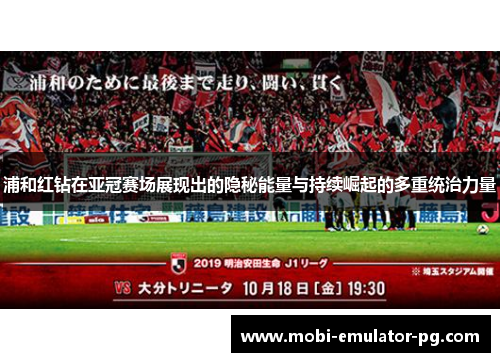 浦和红钻在亚冠赛场展现出的隐秘能量与持续崛起的多重统治力量 浦和红钻在亚冠赛场展现出的隐秘能量与持续崛起的多重统治力量
