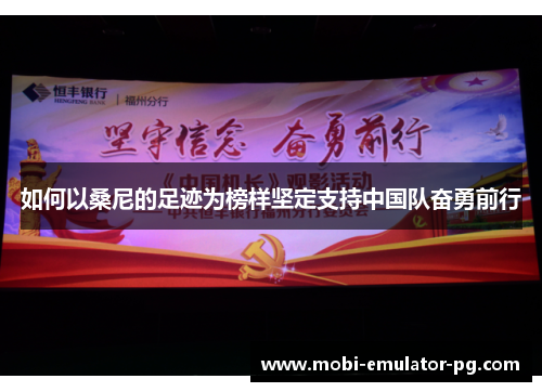 如何以桑尼的足迹为榜样坚定支持中国队奋勇前行 如何以桑尼的足迹为榜样坚定支持中国队奋勇前行