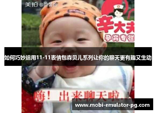 如何巧妙运用11-11表情包森贝儿系列让你的聊天更有趣又生动