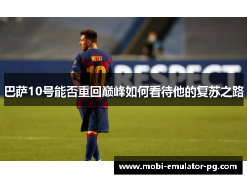 巴萨10号能否重回巅峰如何看待他的复苏之路
