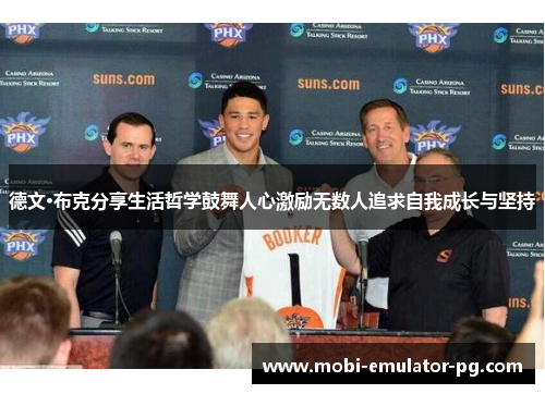 德文·布克分享生活哲学鼓舞人心激励无数人追求自我成长与坚持 德文·布克分享生活哲学鼓舞人心激励无数人追求自我成长与坚持