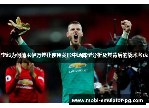 李毅为何请求伊万停止使用菱形中场阵型分析及其背后的战术考虑