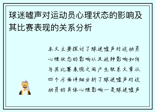 球迷嘘声对运动员心理状态的影响及其比赛表现的关系分析