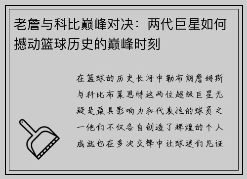 老詹与科比巅峰对决：两代巨星如何撼动篮球历史的巅峰时刻