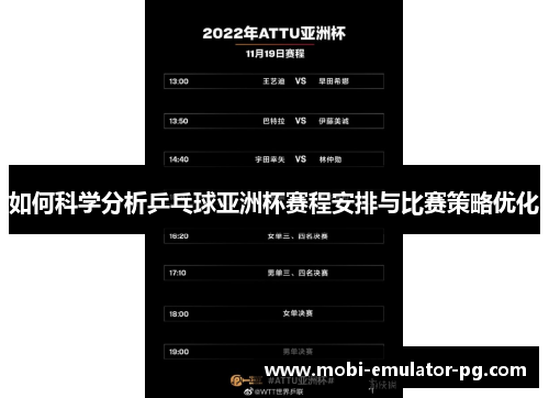 如何科学分析乒乓球亚洲杯赛程安排与比赛策略优化