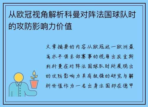 从欧冠视角解析科曼对阵法国球队时的攻防影响力价值