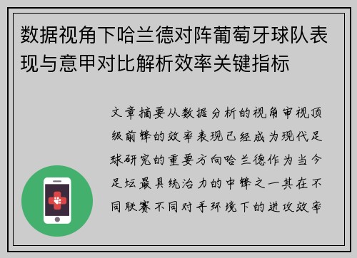 数据视角下哈兰德对阵葡萄牙球队表现与意甲对比解析效率关键指标 数据视角下哈兰德对阵葡萄牙球队表现与意甲对比解析效率关键指标
