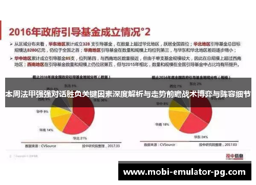 本周法甲强强对话胜负关键因素深度解析与走势前瞻战术博弈与阵容细节 本周法甲强强对话胜负关键因素深度解析与走势前瞻战术博弈与阵容细节