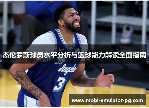 杰伦罗斯球员水平分析与篮球能力解读全面指南 杰伦罗斯球员水平分析与篮球能力解读全面指南