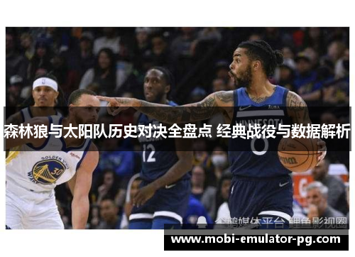 森林狼与太阳队历史对决全盘点 经典战役与数据解析