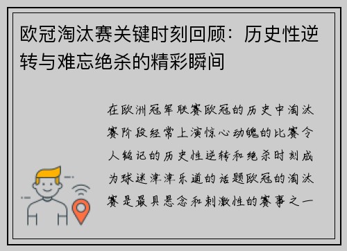 欧冠淘汰赛关键时刻回顾：历史性逆转与难忘绝杀的精彩瞬间