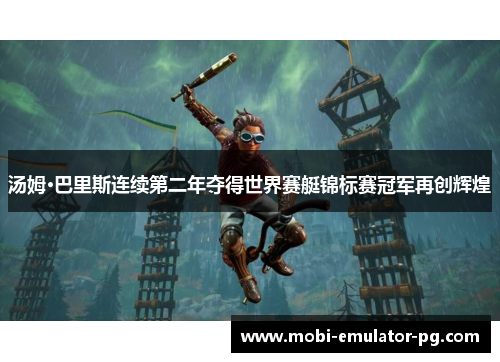 汤姆·巴里斯连续第二年夺得世界赛艇锦标赛冠军再创辉煌 汤姆·巴里斯连续第二年夺得世界赛艇锦标赛冠军再创辉煌