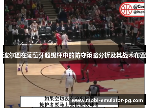 波尔图在葡萄牙超级杯中的防守策略分析及其战术布置 波尔图在葡萄牙超级杯中的防守策略分析及其战术布置