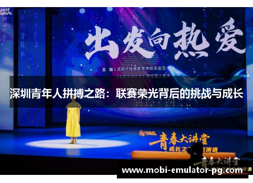 深圳青年人拼搏之路:联赛荣光背后的挑战与成长 深圳青年人拼搏之路:联赛荣光背后的挑战与成长