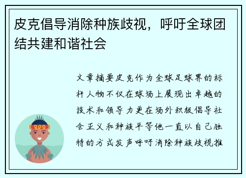 皮克倡导消除种族歧视,呼吁全球团结共建和谐社会 皮克倡导消除种族歧视,呼吁全球团结共建和谐社会