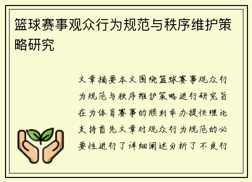 篮球赛事观众行为规范与秩序维护策略研究