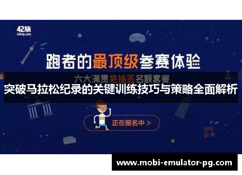 突破马拉松纪录的关键训练技巧与策略全面解析