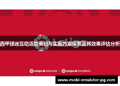 西甲球迷互动活动策划与实施方案探索及其效果评估分析 西甲球迷互动活动策划与实施方案探索及其效果评估分析