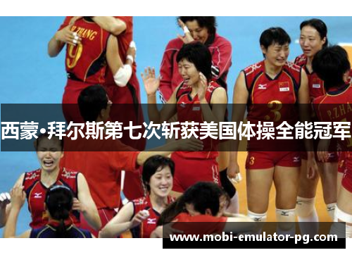 西蒙·拜尔斯第七次斩获美国体操全能冠军 西蒙·拜尔斯第七次斩获美国体操全能冠军