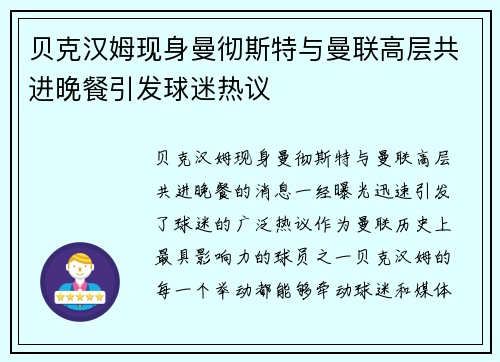 贝克汉姆现身曼彻斯特与曼联高层共进晚餐引发球迷热议
