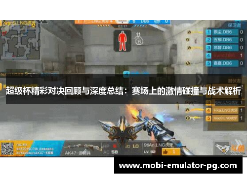 超级杯精彩对决回顾与深度总结:赛场上的激情碰撞与战术解析 超级杯精彩对决回顾与深度总结:赛场上的激情碰撞与战术解析