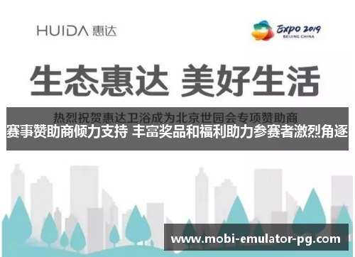 赛事赞助商倾力支持 丰富奖品和福利助力参赛者激烈角逐 赛事赞助商倾力支持 丰富奖品和福利助力参赛者激烈角逐