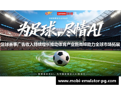 足球赛事广告收入持续增长推动体育产业新高峰助力全球市场拓展