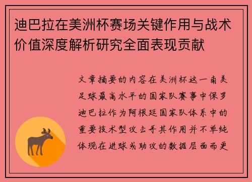 迪巴拉在美洲杯赛场关键作用与战术价值深度解析研究全面表现贡献 迪巴拉在美洲杯赛场关键作用与战术价值深度解析研究全面表现贡献