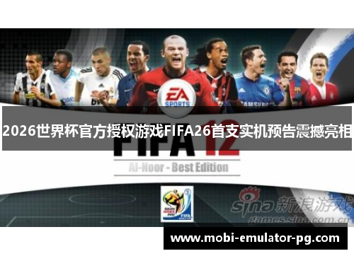 2026世界杯官方授权游戏FIFA26首支实机预告震撼亮相 2026世界杯官方授权游戏FIFA26首支实机预告震撼亮相