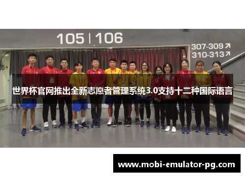 世界杯官网推出全新志愿者管理系统3.0支持十二种国际语言 世界杯官网推出全新志愿者管理系统3.0支持十二种国际语言