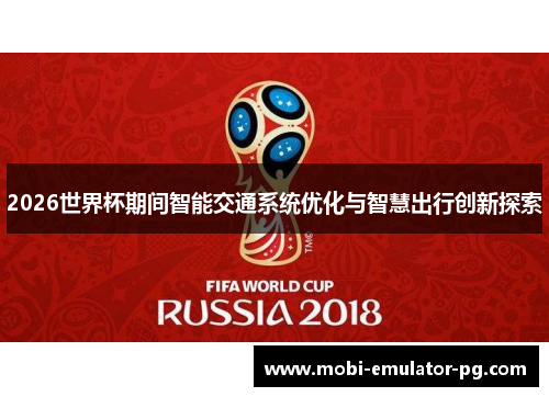 2026世界杯期间智能交通系统优化与智慧出行创新探索 2026世界杯期间智能交通系统优化与智慧出行创新探索